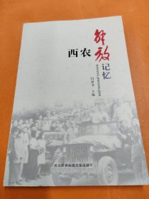 西農(nóng)解放記憶