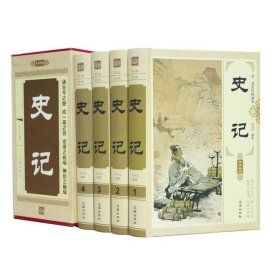 【正版书籍】￥中华藏书--史记插盒全四册