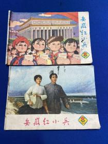 1977 年安徽人民出版社《安徽红小兵 》第 7、9 期两册