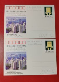 邮资明信片：中华人民共和国香港特别行政区基本法（二枚合售）