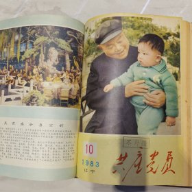 共产党员精装合订本六册 1982/1983/1984/1985/1986