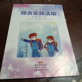 综合实践活动：五年级第一学期（内页有涂画和答题字迹等）