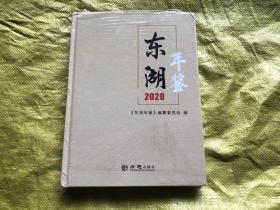 东湖年鉴(2020)(精)