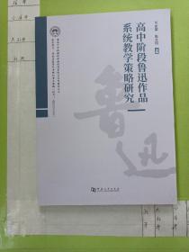 高中阶段鲁迅作品系统教学策略研究