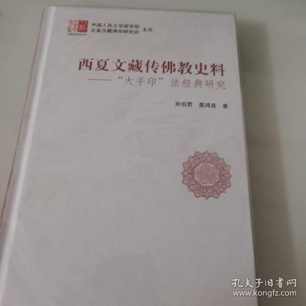 西夏文藏传佛教史料：“大手印”法经典研究/汉藏佛学研究丛书