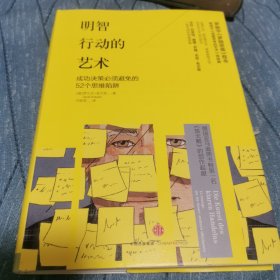 明智行动的艺术：成功决策必须避免的52个思维陷阱