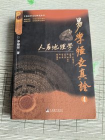 易学经世真诠4--人居地理学（中国易学文化研究丛书）