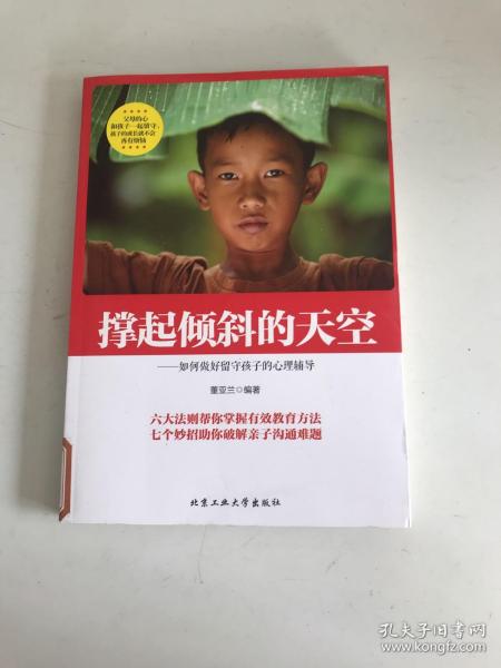 撑起倾斜的天空：如何做好留守孩子的心理辅导