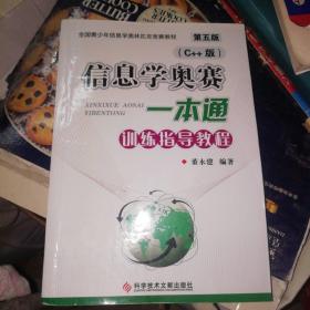 包邮，信息学奥赛一本通（C++版）第五版