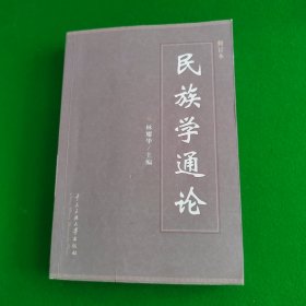 民族学通论
