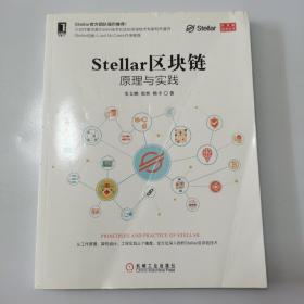 Stellar区块链：原理与实践