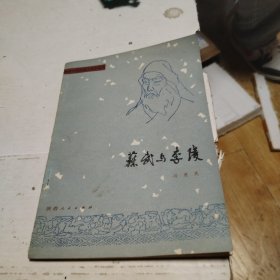中国古代历史人物丛书苏武与李陵