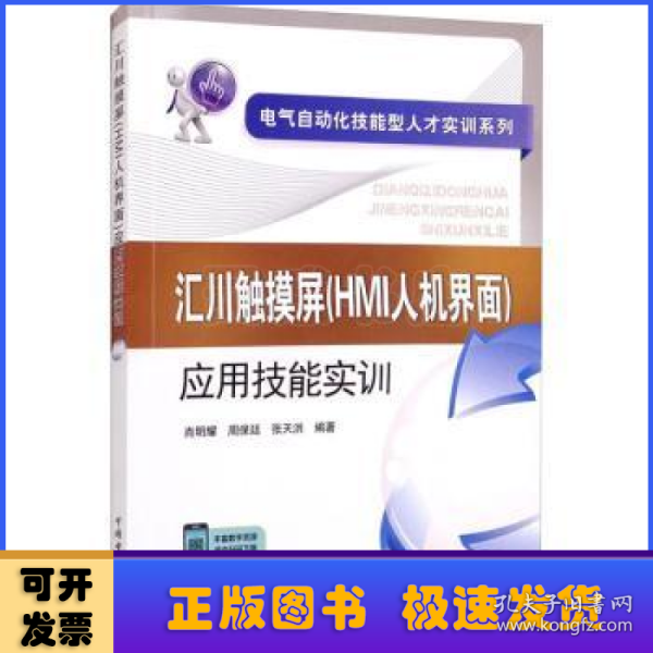 电气自动化技能型人才实训系列 汇川触摸屏（HMI人机界面）应用技能实训