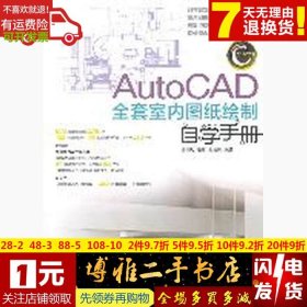 全新正版AutoCAD全套室内图纸绘制自学手册9787115250742