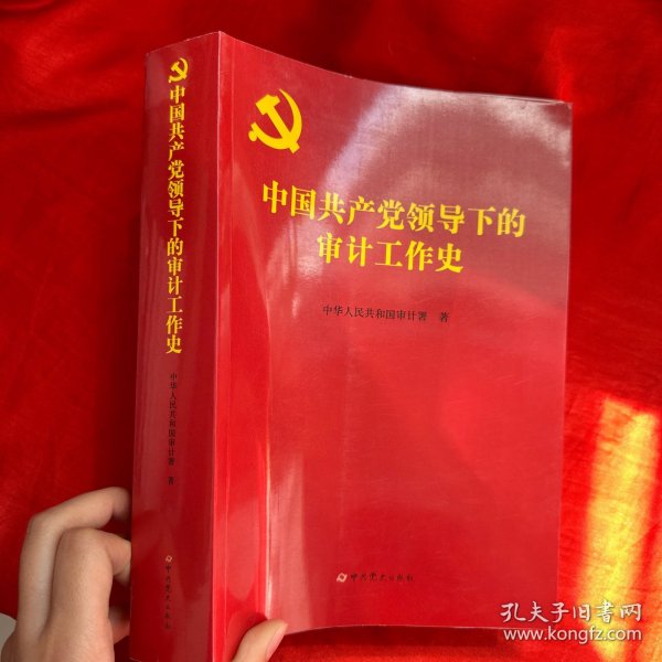 中国共产党领导下的审计工作史