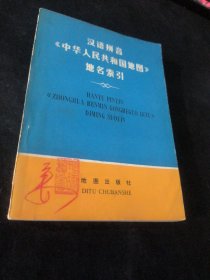 汉语拼音《中华人民共和国地图》地名索引