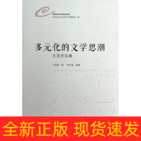 多元化的文學(xué)思潮:王晉民選集