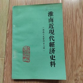 淮南文史资料 第七辑 -- 淮南近现代经济史料