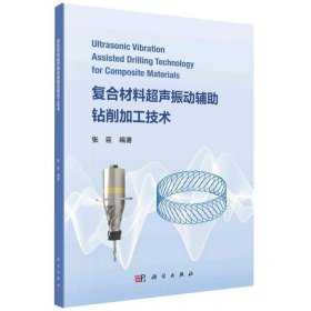 正版新书现货 复合材料超声振动辅助钻削加工技术 9787030760340 张臣