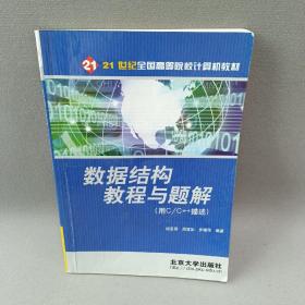 数据结构教程与题解：用C\C++描述——21世纪全国高等院校计算机教材