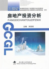 現(xiàn)貨 房地產(chǎn)投資分析 9787562933472 武漢理工大學(xué)出版社