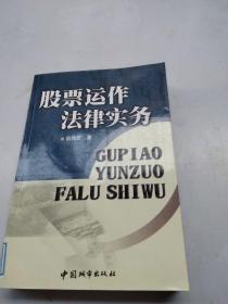 股票运作法律实务