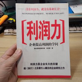 利润力；企业提高利润的学问