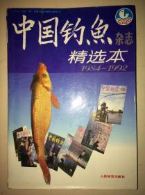 中国钓鱼杂志精选本 1984-1992