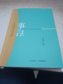 事后：H埠本土文化志《作者签名本》