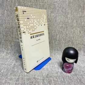 政策文献量化研究（精装）