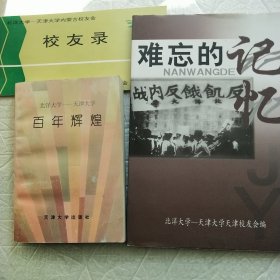 百年辉煌(北洋大学一一天津大学)和内蒙古校友会校友录和难忘的记忆叁本合售