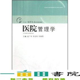 醫(yī)院管理學(xué)武廣華蘇寶利劉典恩山東人民9787209052399