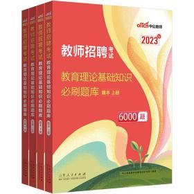 中公2023教师招聘考试 教育理论基础知识必刷题库6000题