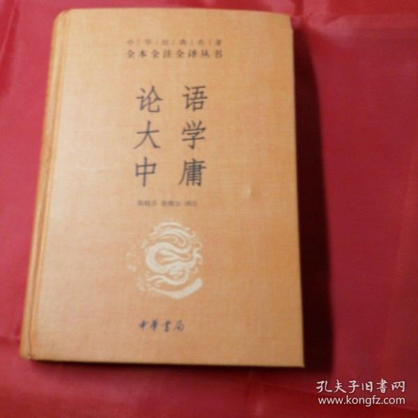 中华经典名著·全本全注全译丛书：论语、大学、中庸