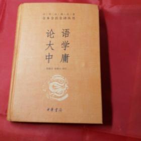 中华经典名著·全本全注全译丛书：论语、大学、中庸