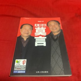 大哥说莫言