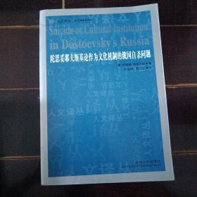 陀思妥耶夫斯基论作为文化机制的俄国自杀问题