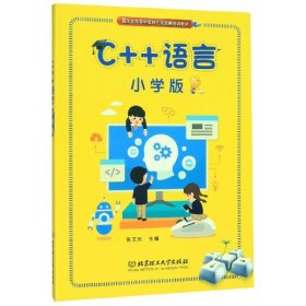 C++语言(小学版青少年信息学奥林匹克竞赛培训教材)