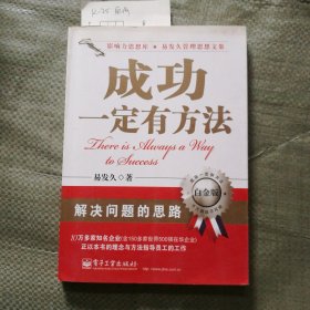 成功一定有方法（白金版）
