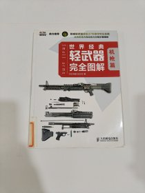 世界经典轻武器完全图解【馆藏】内有轻微水渍