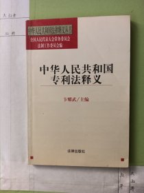 中华人民共和国专利法释义——中华人民共和国法律释义丛书