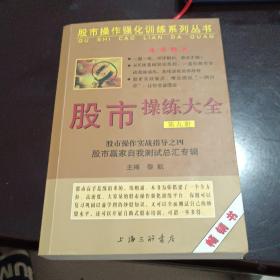 股市操作强化训练系列丛书·股市操练大全（第9册）：股市赢家自我测试总汇专辑