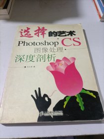 选择的艺术：Photoshop CS 图像处理·深度剖析