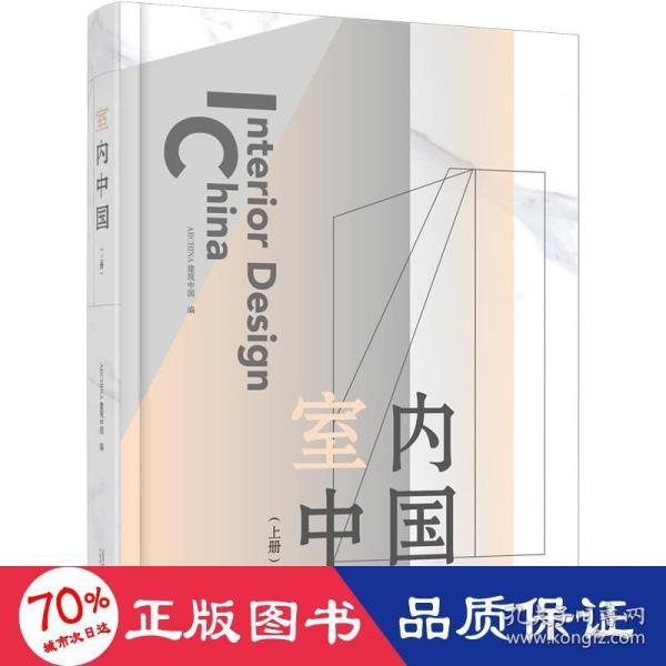 室内中国（上、下册）（以未来的眼光看现在，以设计赋能生活）