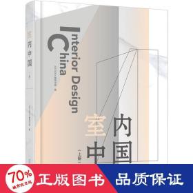 室内中国（上、下册）（以未来的眼光看现在，以设计赋能生活）