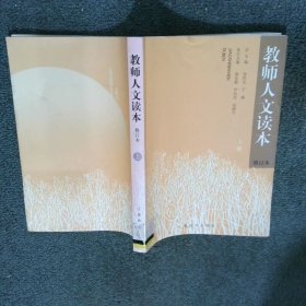 教师人文读本 修订本 上册 张民生 上海辞书出版社