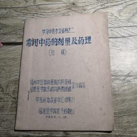 常用中药的剂量及药理（初稿） 1959年 学习中医参考资料之二 油印本