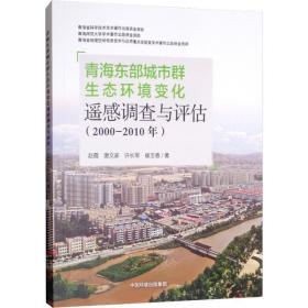 青海东部城市群生态环境变化的遥感调查与评估:2000-2010年 环境科学 赵霞[等]