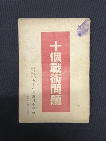 山西：临汾：1949年第十八兵团司令部【十个战术问题】周士第著，运城、临汾、晋中、太原