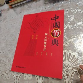 中国节典：四大传统节日